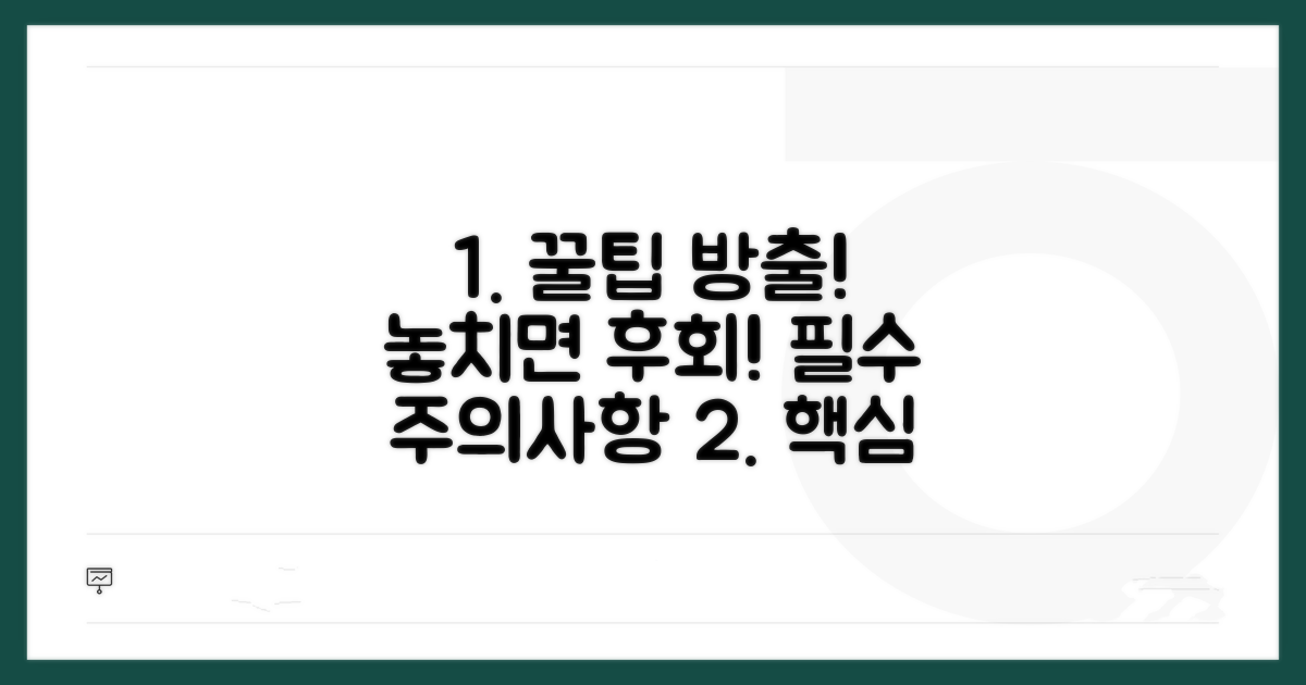 놓치기 쉬운 주의사항과 팁
