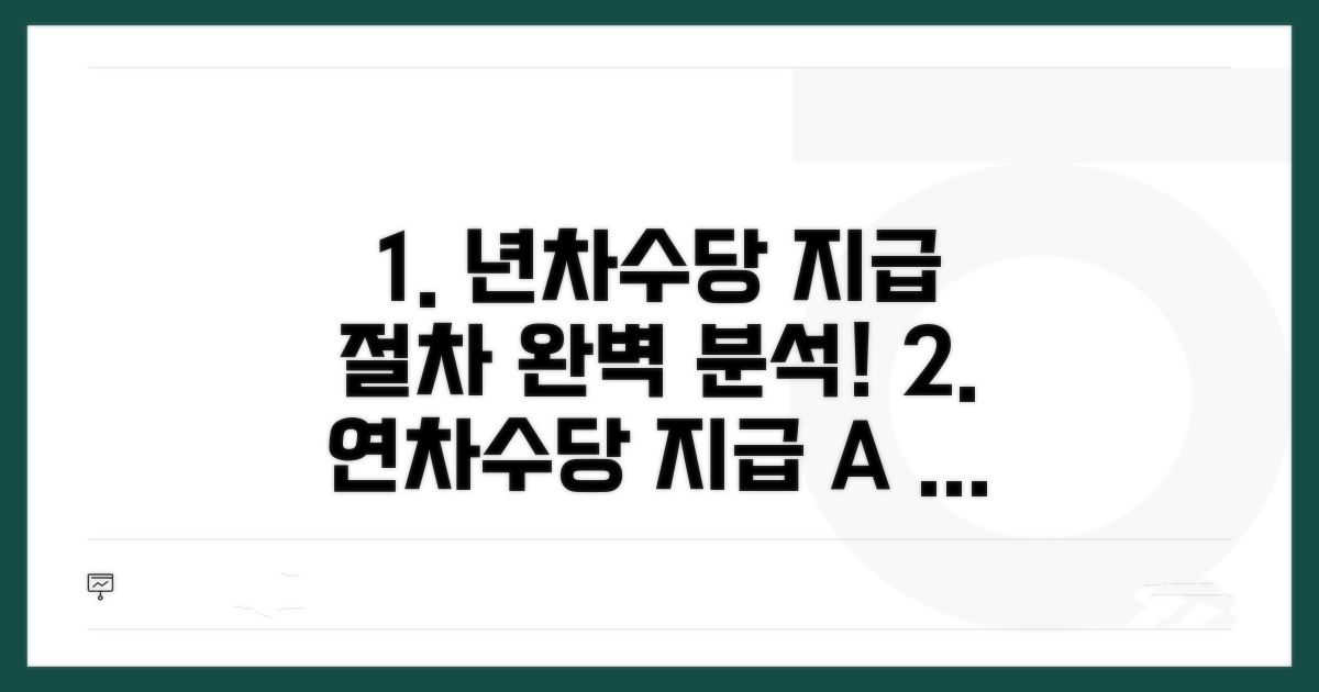 년차수당 지급 절차 상세 안내