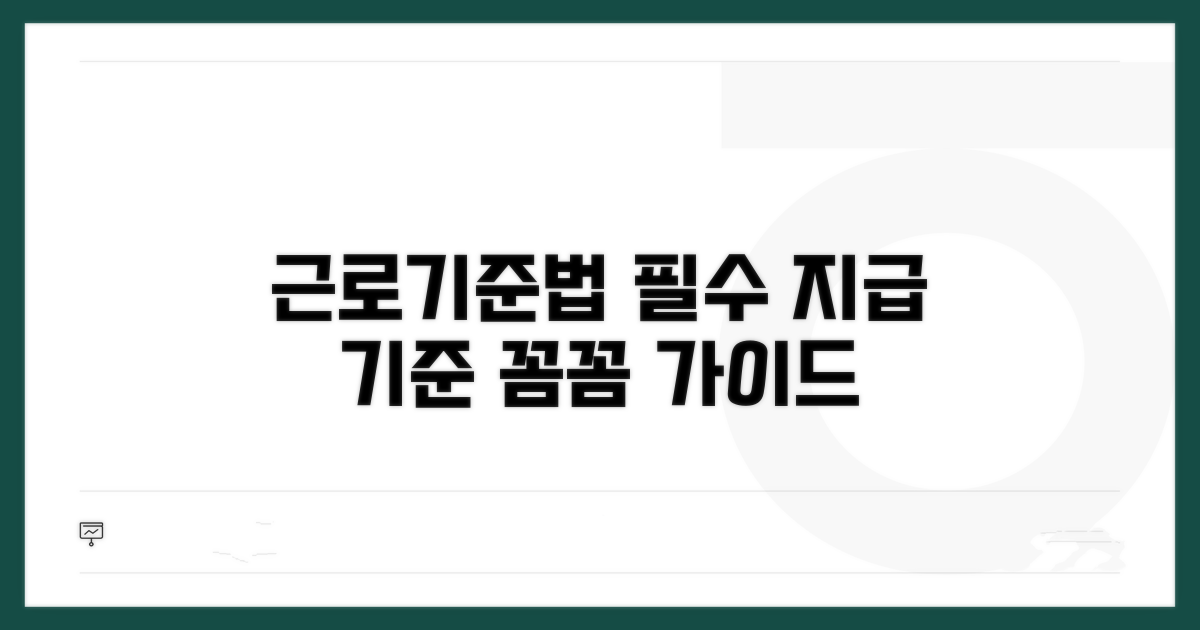 근로기준법상 의무 지급 기준