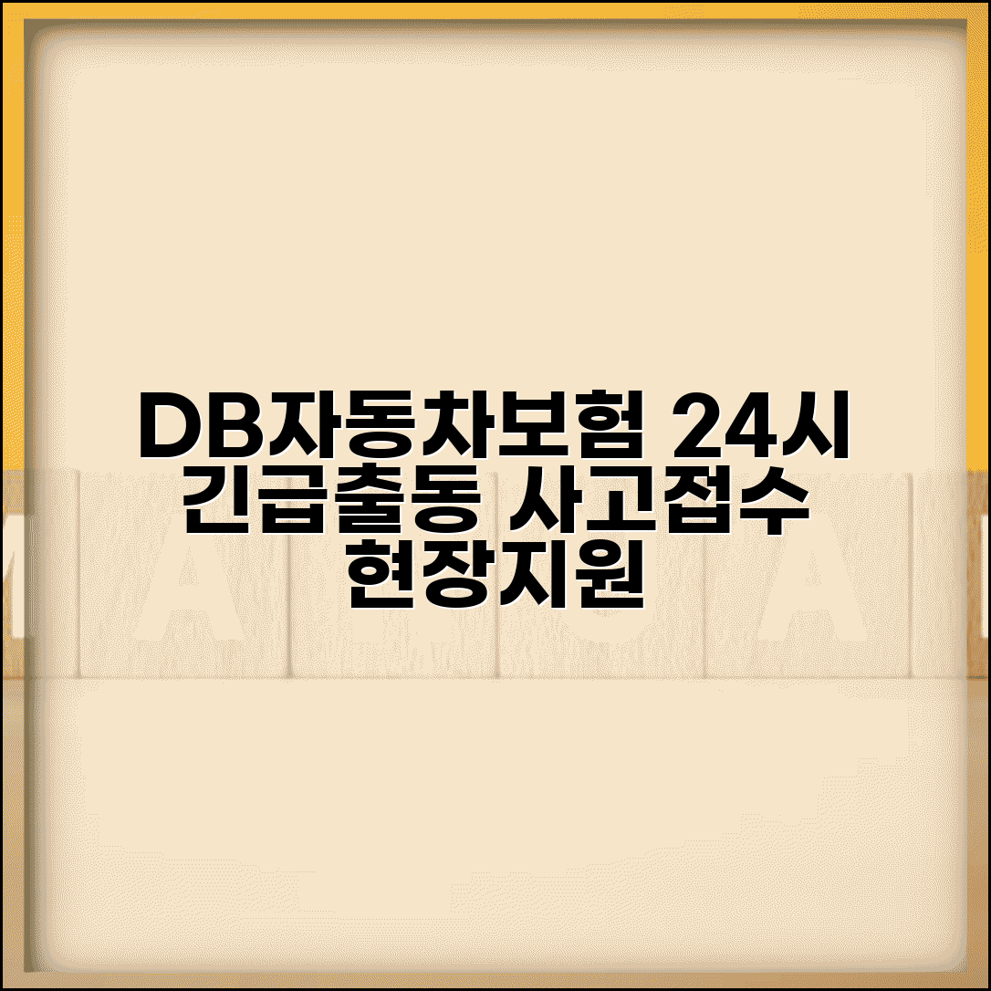 DB자동차보험 전화번호 긴급출동 | 동부화재 자동차보험 24시간 사고 접수와 현장 지원