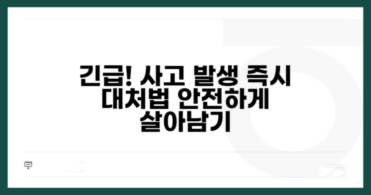 사고 발생 시 대처 방법 안내
