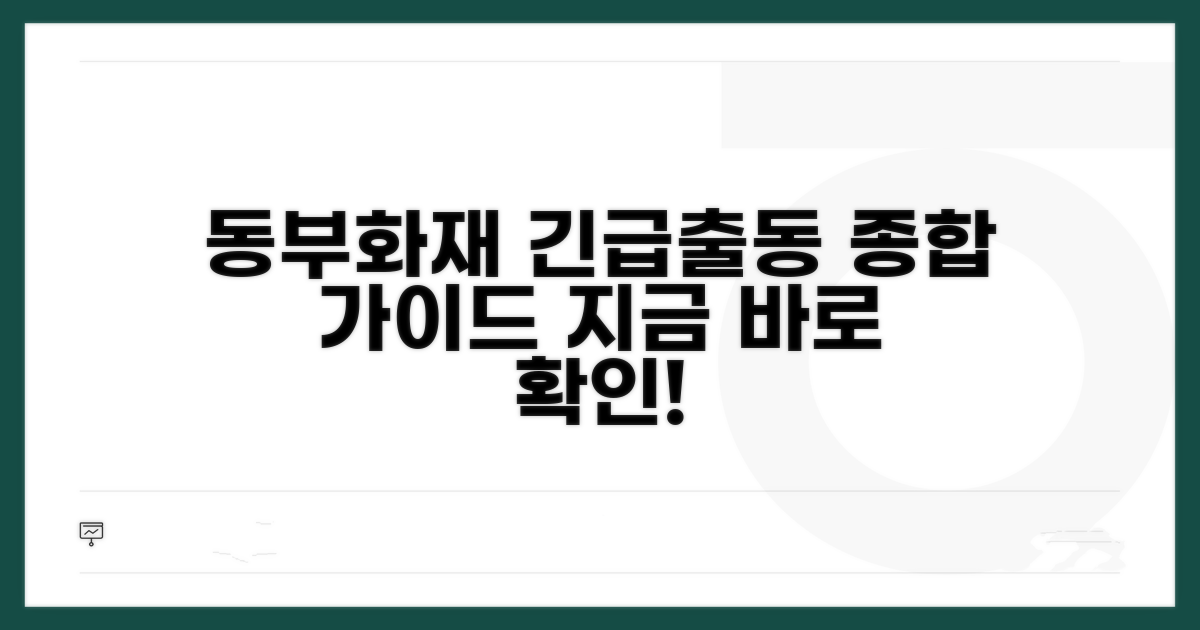 동부화재 긴급출동 서비스 상세