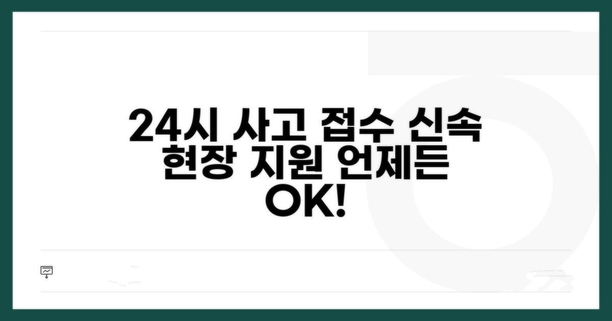 24시간 사고 접수와 현장 지원