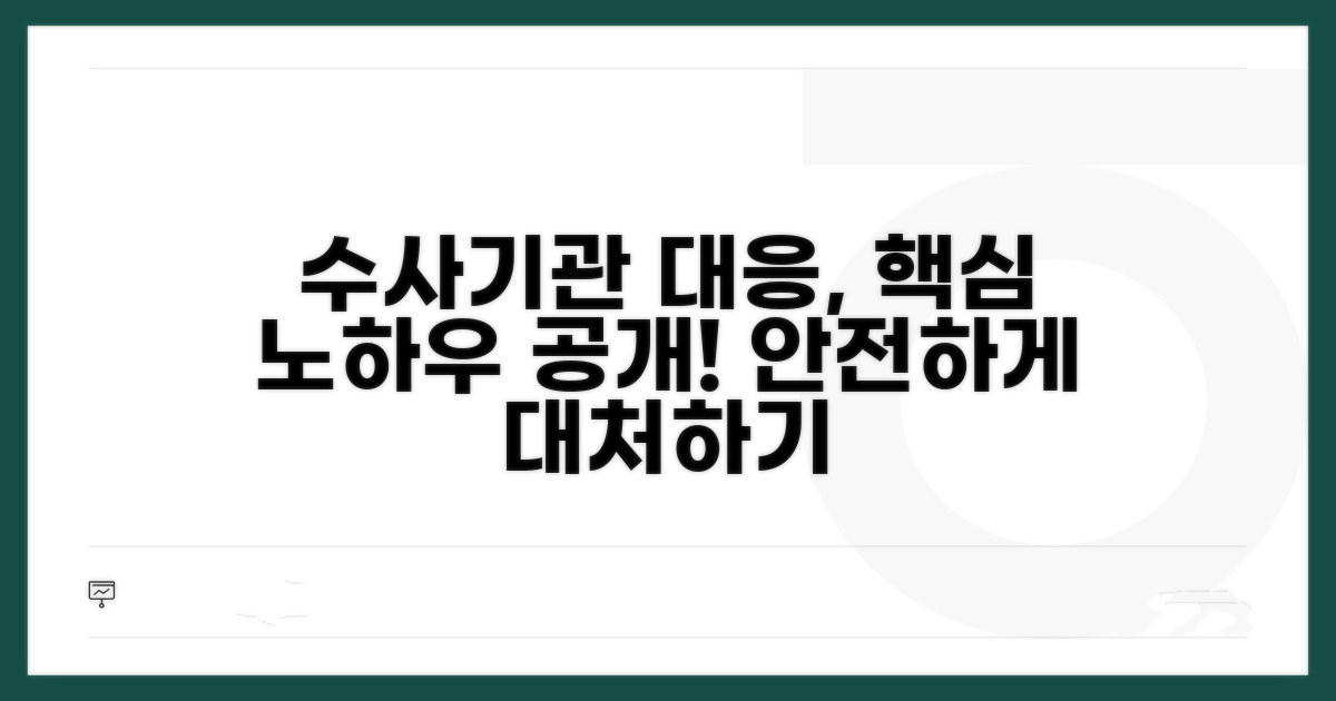 수사기관 대응 노하우