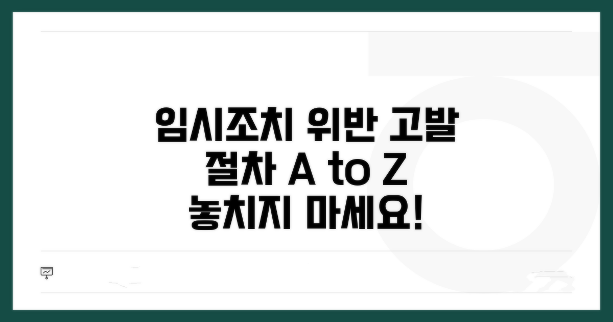 임시조치 위반 고발 절차