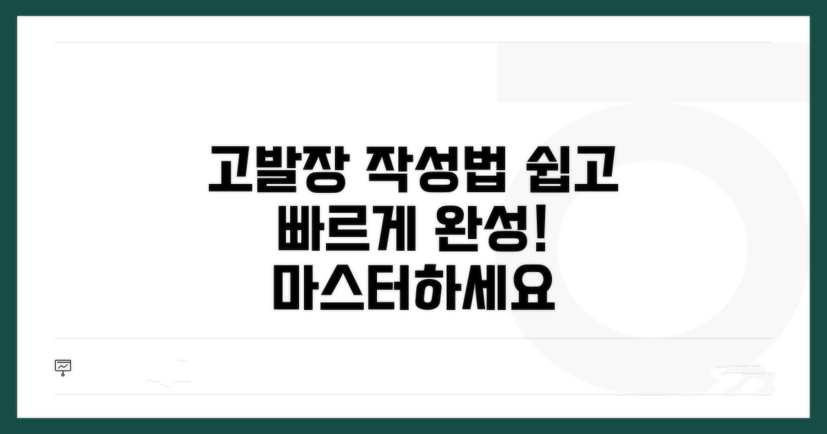 고발장 쉽게 작성하기