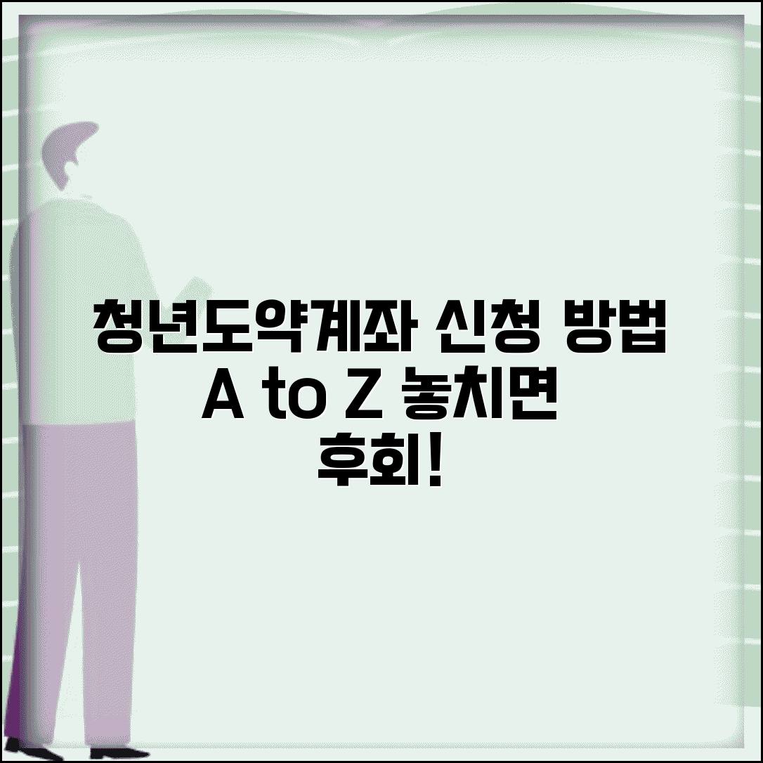 청년도약계좌 신청 방법 완벽 가이드 | 처음부터 끝까지