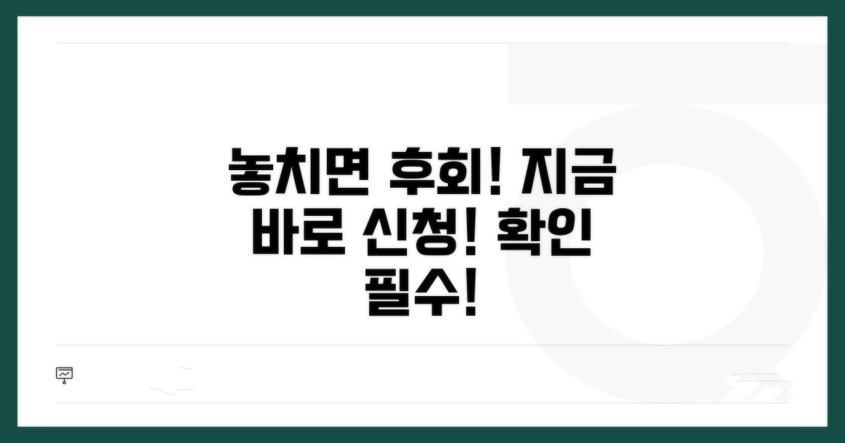 놓치면 후회! 신청 시 꼭 확인하세요