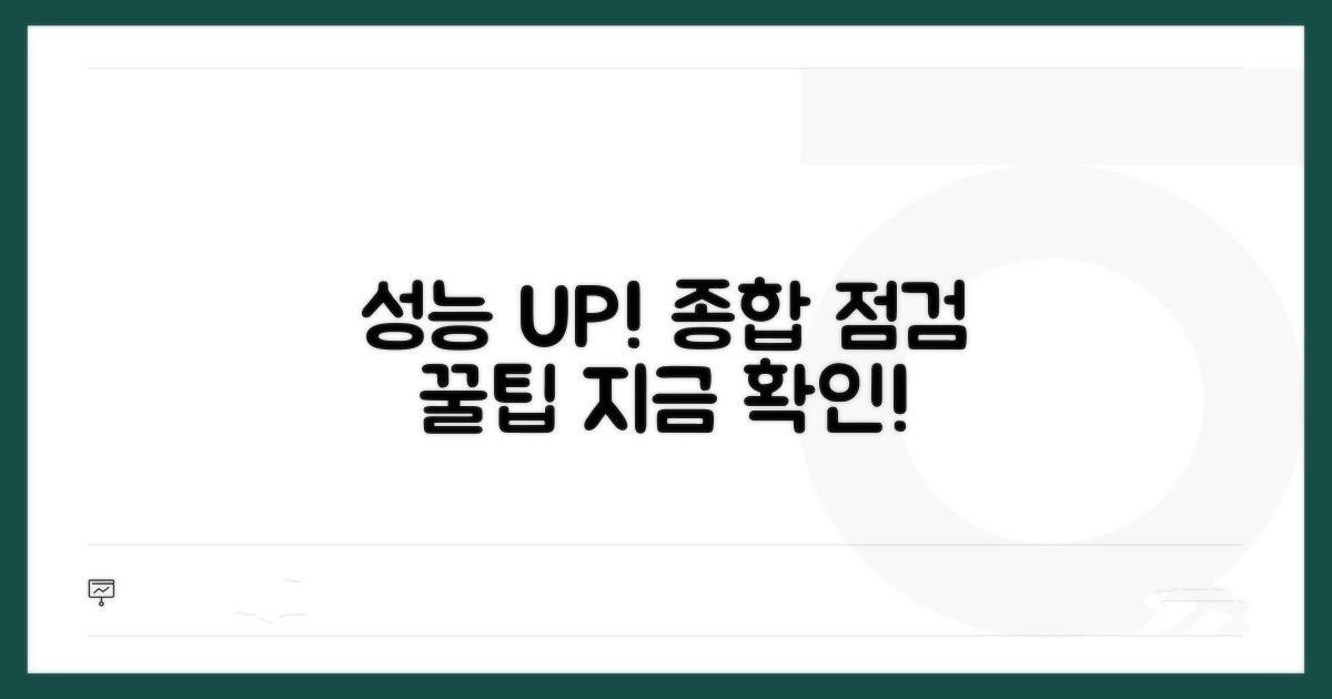 성능 향상 위한 종합 점검 팁