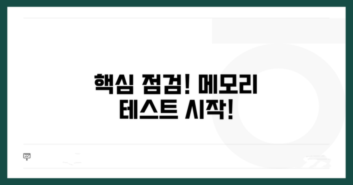메모리 테스트, 핵심 점검 시작