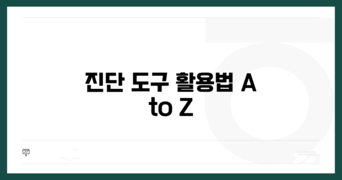 주요 진단 도구별 활용법