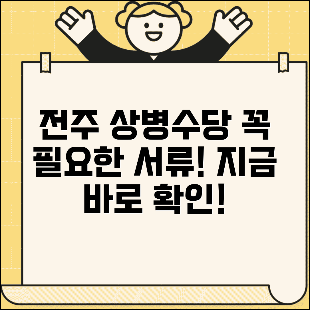 전주시 상병수당 서류 | 전주 상병수당 신청 필요서류