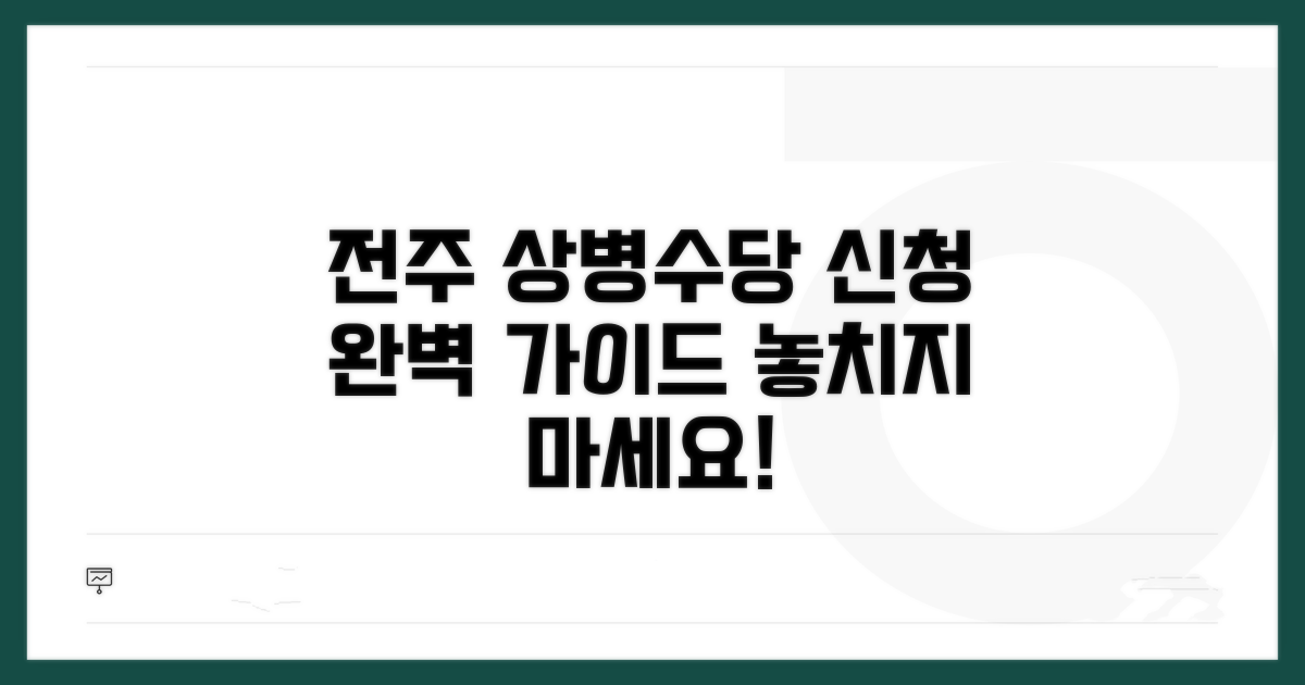 전주시 상병수당 신청 방법