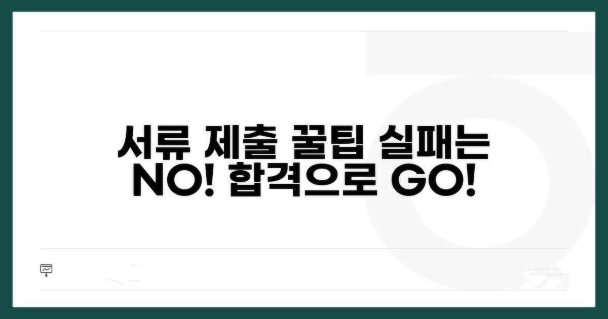 서류 제출 꿀팁과 주의사항