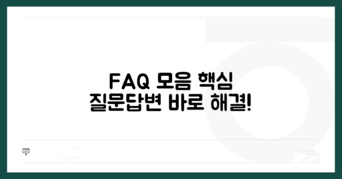자주 묻는 질문과 답변 모음