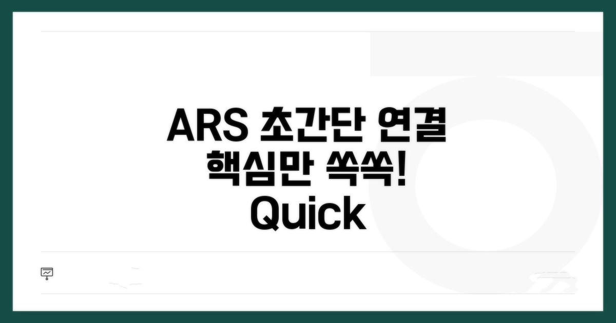 ARS 빠른 연결 방법 상세 안내