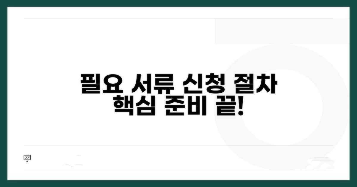 필요 서류와 신청 절차 안내
