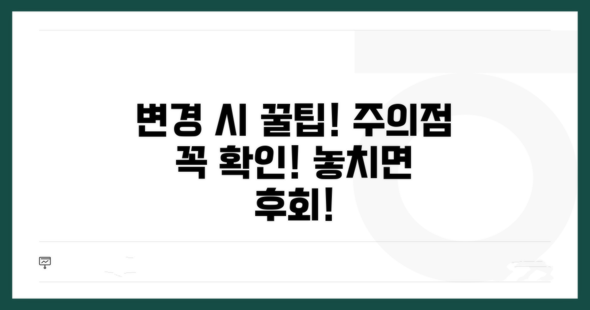 변경 시 유의사항과 주의점