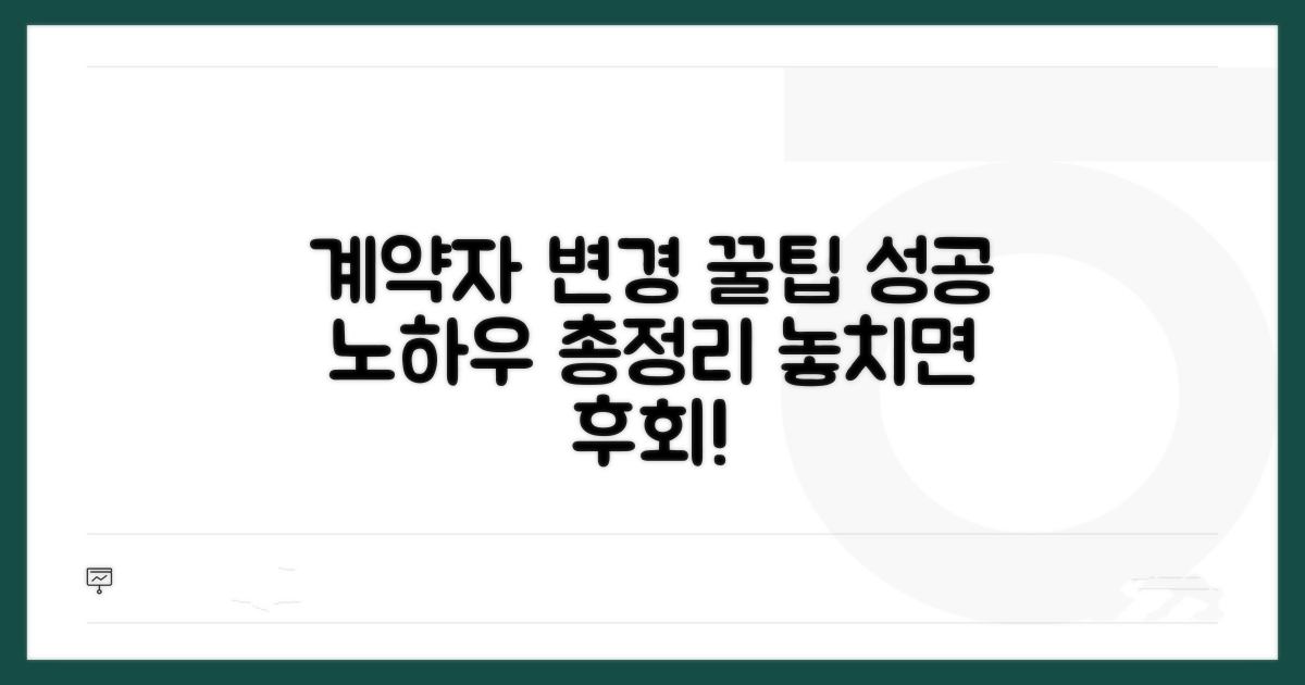 계약자 변경 꿀팁 모음