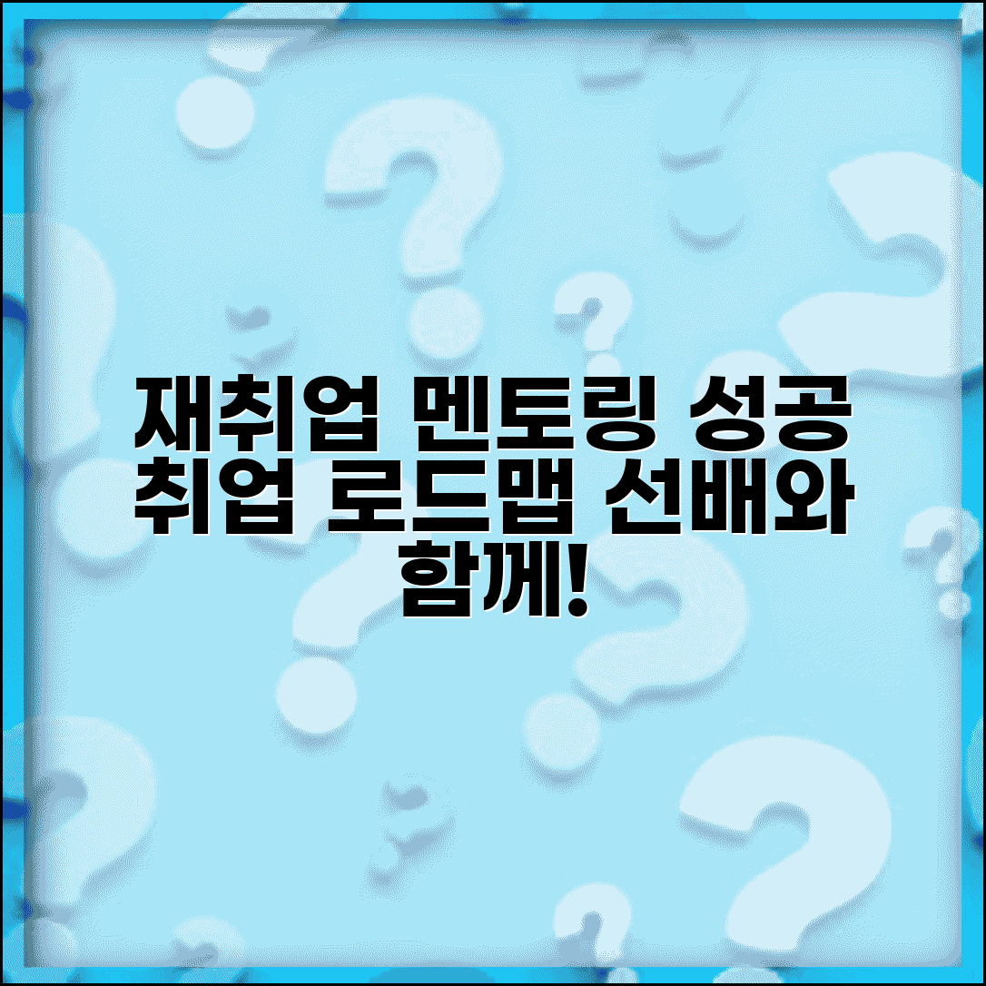 재취업 멘토링 | 재취업 멘토 프로그램 | 선배와의 멘토링