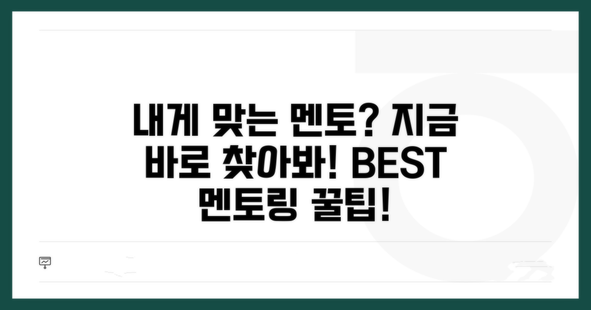 나에게 맞는 멘토 프로그램 찾는 법