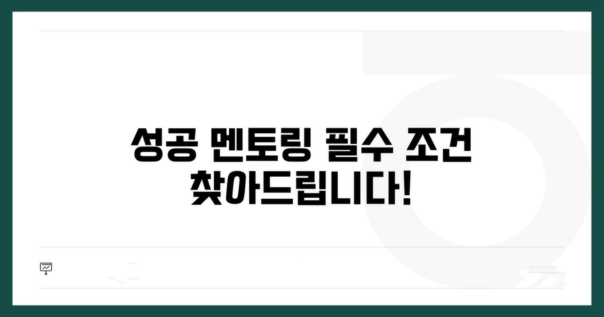 성공적인 멘토링을 위한 조건은?