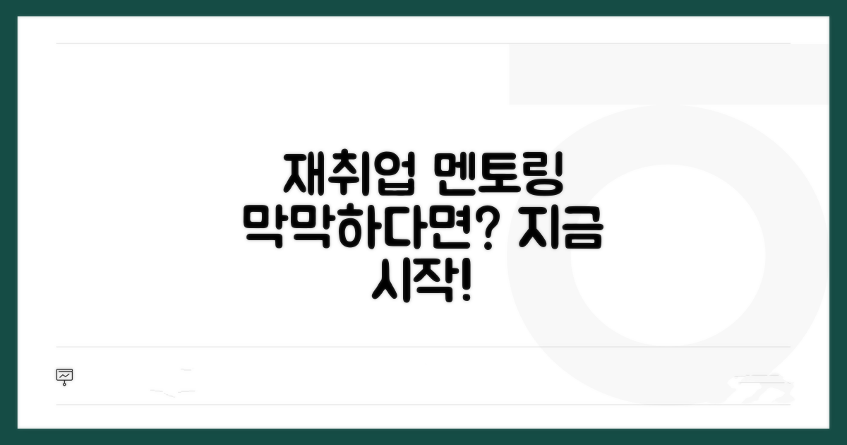 재취업 멘토링, 무엇부터 시작할까?
