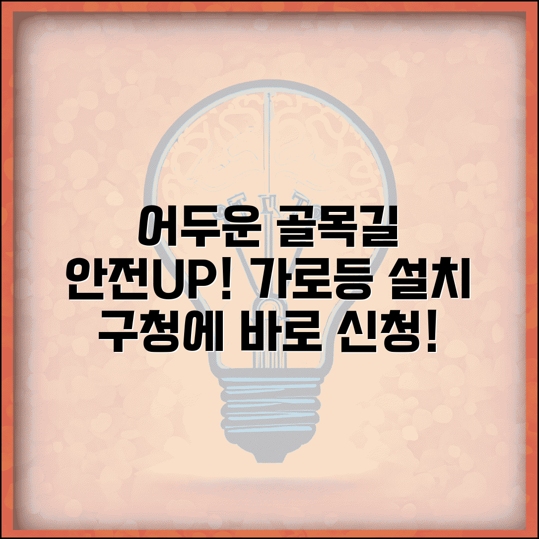 가로등 설치 요청 | 어두운 골목길 가로등 설치 구청 시설관리과 신청