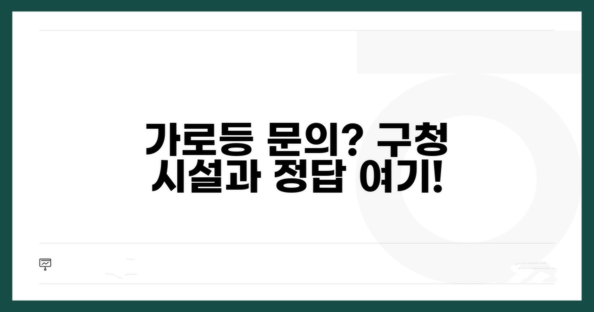 가로등 설치, 구청 시설관리과에 문의