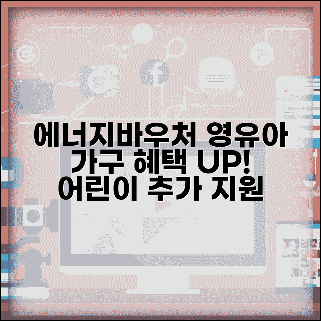 에너지바우처 영유아 가구 | 어린이 추가 지원 | 영유아 에너지 혜택