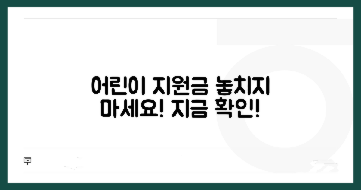 어린이 추가 지원금 확인하기