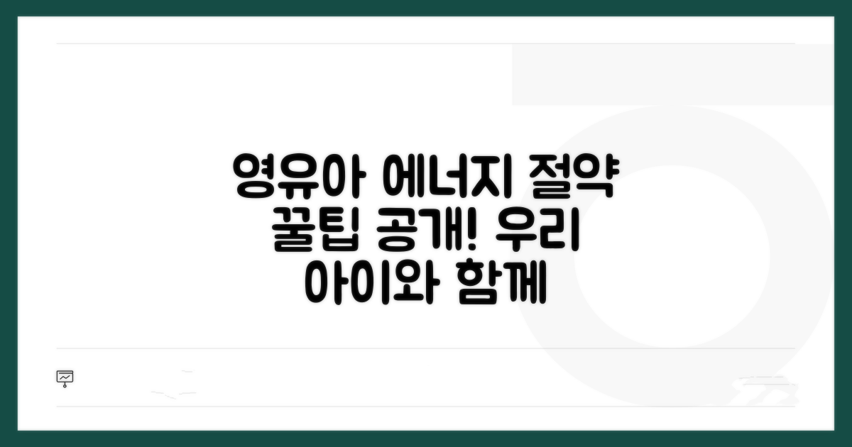 영유아 에너지 절약 꿀팁