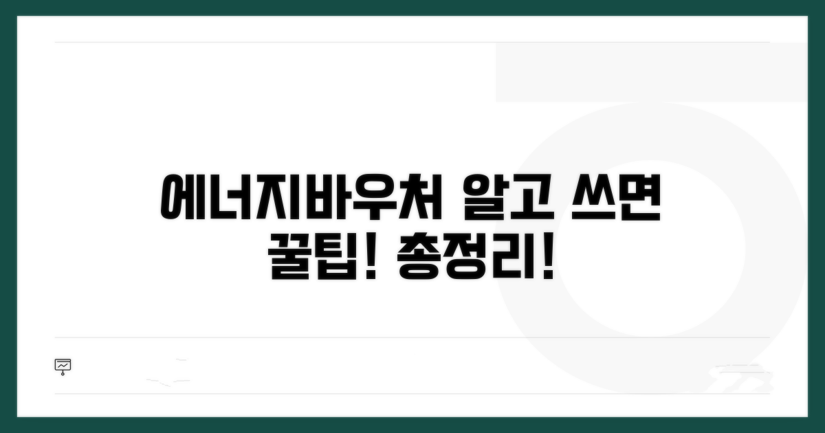 에너지바우처 활용법 총정리