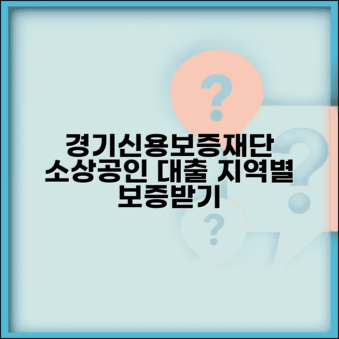 경기신용보증재단 소상공인대출 | 지역별 소상공인 대출 보증
