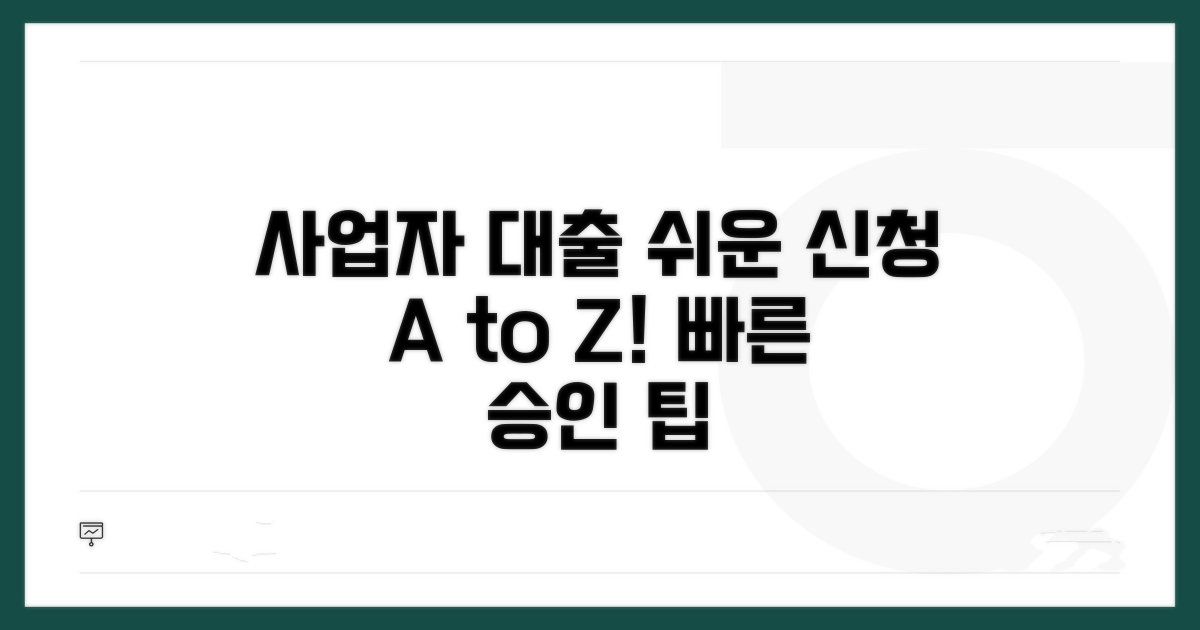 사업자 대출 신청 절차 완벽 가이드