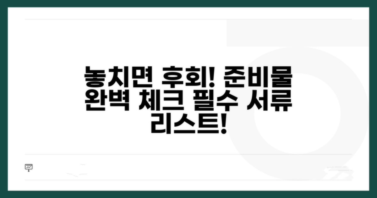 놓치면 후회! 준비 서류 체크리스트