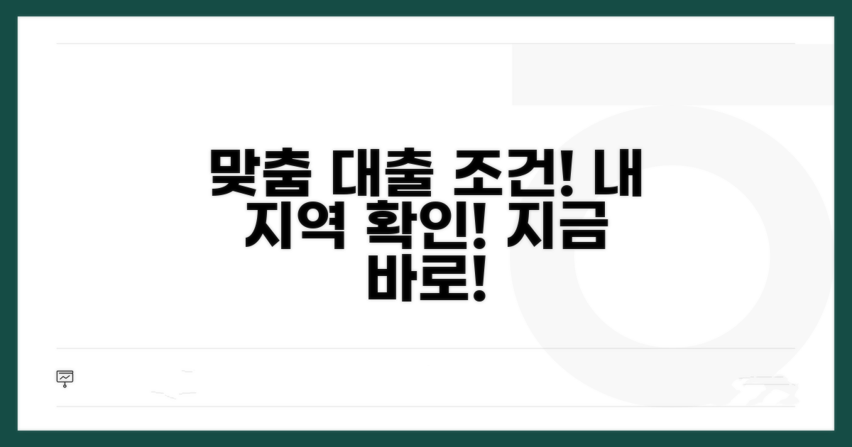 지역별 맞춤 대출 조건 확인하기