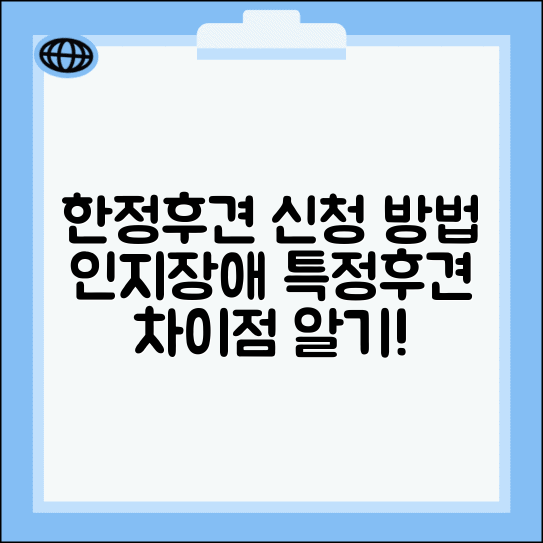 한정후견인 신청 조건 | 경증 인지장애 한정후견인 신청과 특정후견 차이