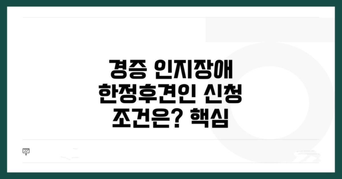 경증 인지장애, 한정후견인 신청 조건은?