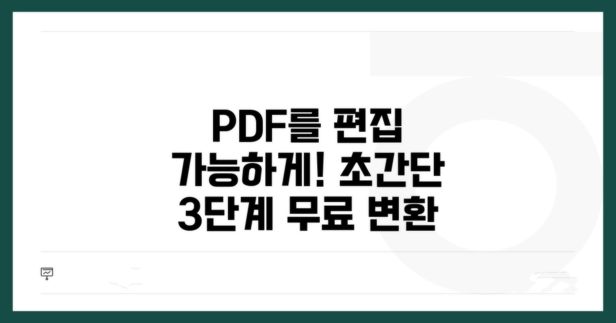 편집 가능한 PDF로 변환하는 상세 과정