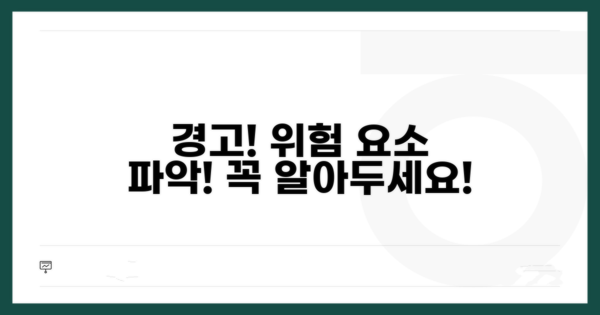 주의사항과 잠재적 위험 요소 파악