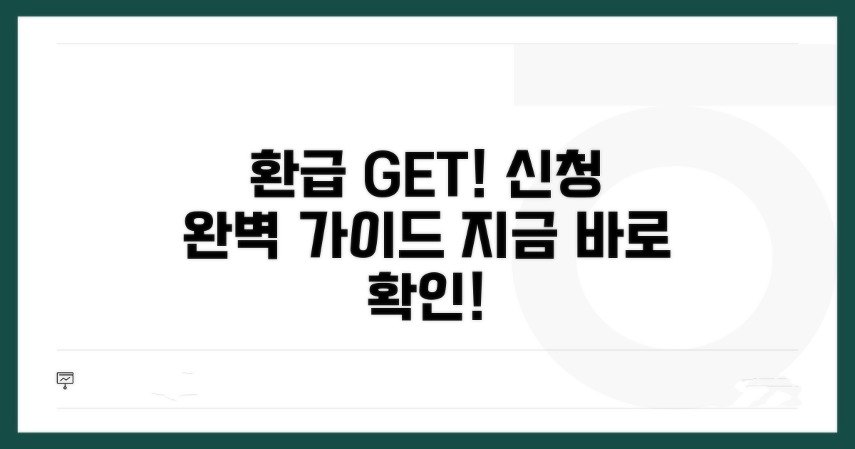 환급 대상과 신청 절차 완벽 안내