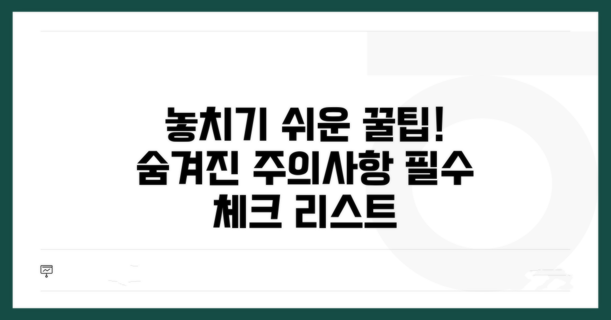 놓치기 쉬운 주의사항과 팁
