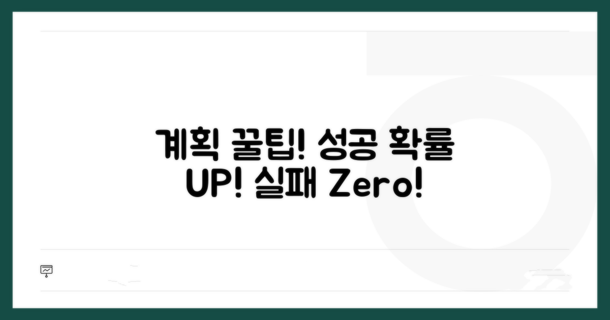 계획 수립 시 꼭 알아둘 점