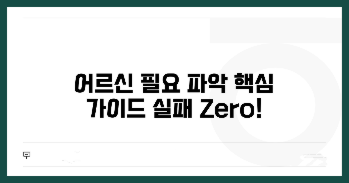 어르신 필요 파악 핵심 가이드