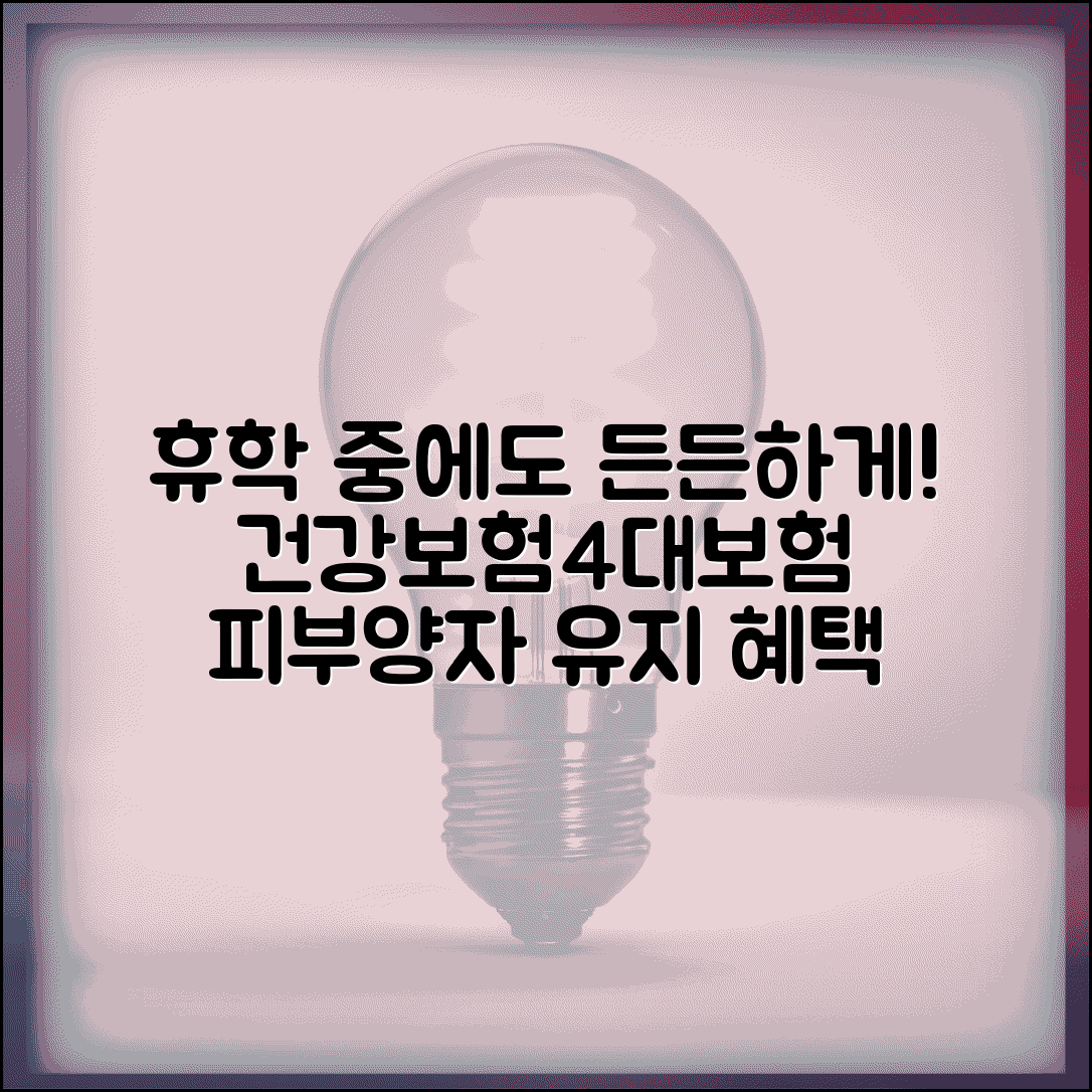 휴학생 건강보험 및 4대보험 | 부모 피부양자 자격 유지 | 직장 가입시 보험료 부담 | 의료비 혜택 지속 여부