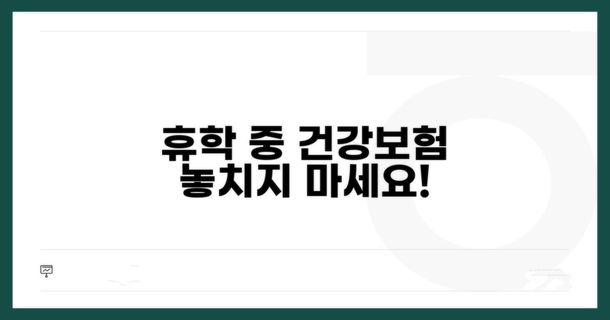 휴학 중 건강보험 꼼꼼하게 챙기기