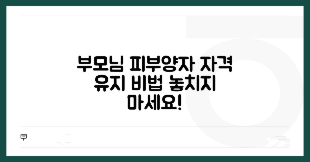 부모님 피부양자 자격 유지 방법