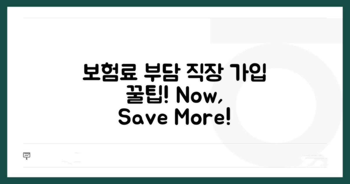 직장 가입 시 보험료 부담 줄이기