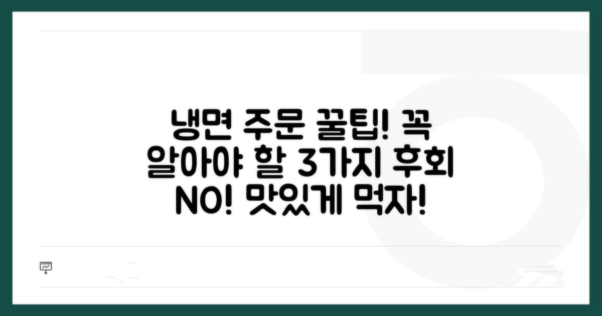 냉면 주문 시 꼭 알아둘 점